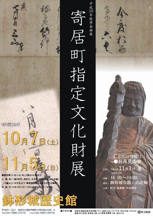 平成29年秋季企画展「寄居町指定文化財展」ポスター