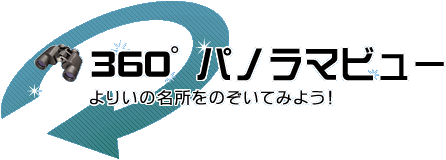 寄居町360°パノラマビュー