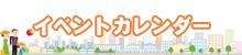 イベントカレンダー
