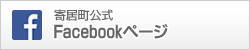寄居町公式Facebookページ
