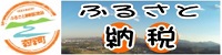 ふるさと納税