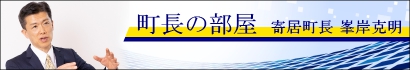 町長の部屋