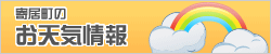 寄居町のお天気情報