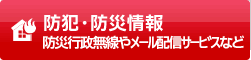 防災情報