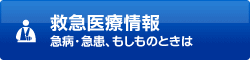 救急医療情報