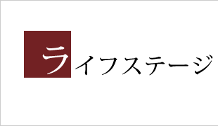 ライフステージ