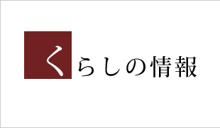 くらしの情報