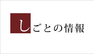 しごとの情報
