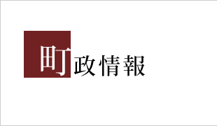 町政情報
