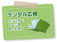  デジタル広報