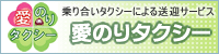 乗り合いタクシーによる送迎サービス 愛のりタクシー