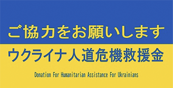 「ウクライナ人道危機救援金募金箱」の設置について