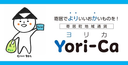 寄居町地域通貨Yori-Ca（ヨリカ）