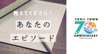 70周年エピソード
