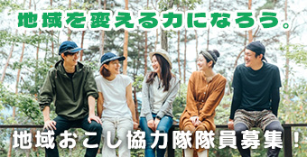 地域おこし協力隊募集