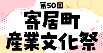 産業文化祭