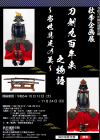 令和６年秋季企画展ポスター