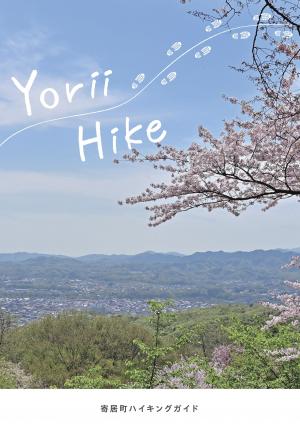 寄居ハイキングガイド　表紙