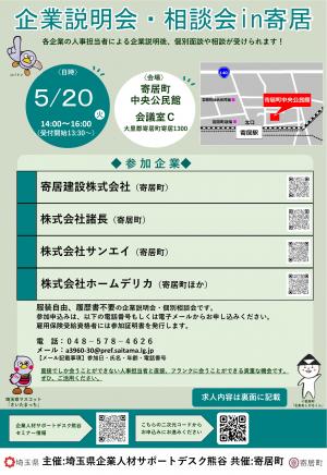 企業説明会・相談会in寄居　チラシ　表