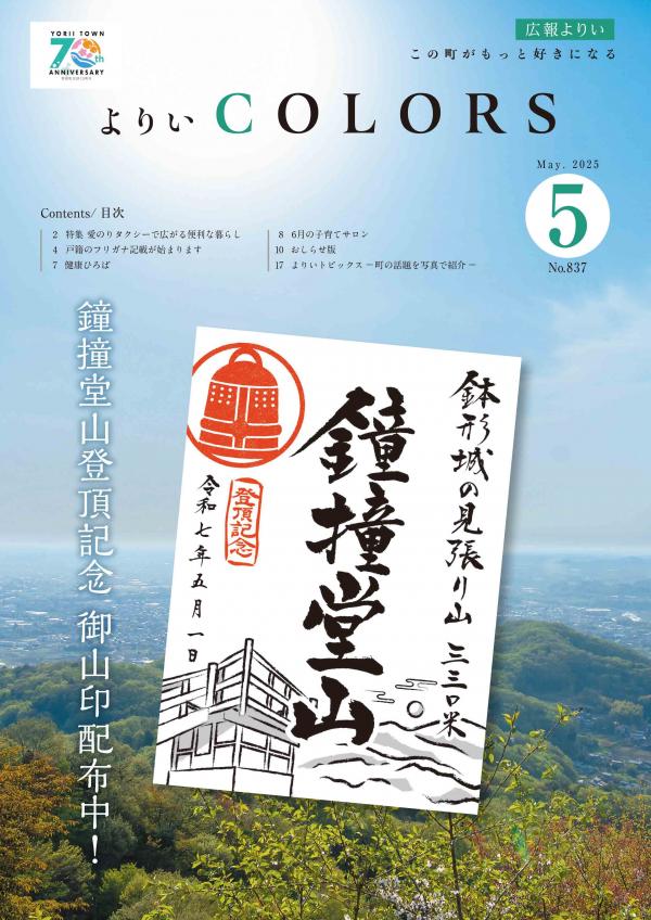 広報よりい　令和７年５月号表紙