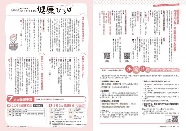 広報よりい　令和７年６月号１２・１３ページ