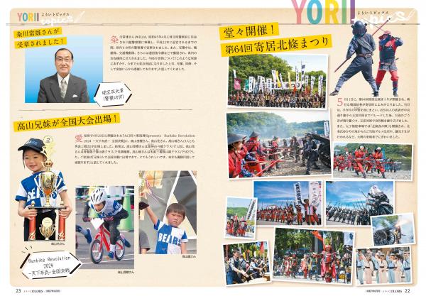 広報よりい　令和７年６月号２２・２３ページ