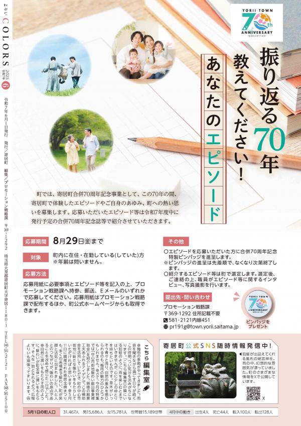 ​​広報よりい　令和７年６月号裏表紙