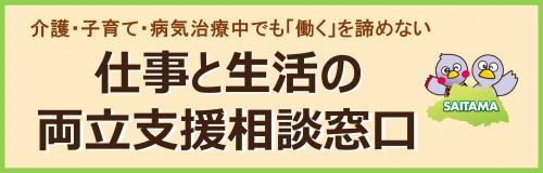 仕事と生活の両立支援　バナー画像