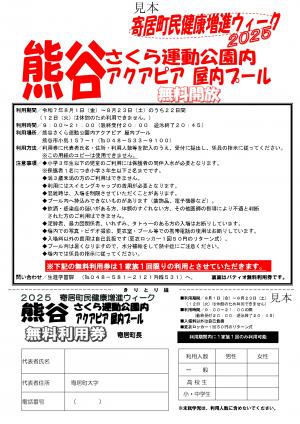 熊谷アクアピア無料利用券