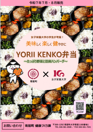 令和7年7月・8月販売　YORII KENKO弁当チラシ
