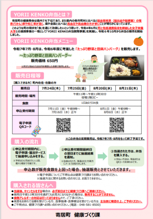 令和7年7月・8月販売　YORII KENKO弁当チラシ