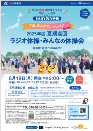 夏期巡回ラジオ体操・みんなの体操会チラシ