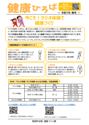 今こそ！ラジオ体操チラシ