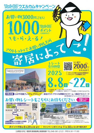 ヨリカウエルカムキャンペーンチラシ画像