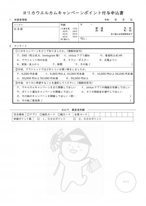ヨリカウエルカムキャンペーンポイント付与申込書