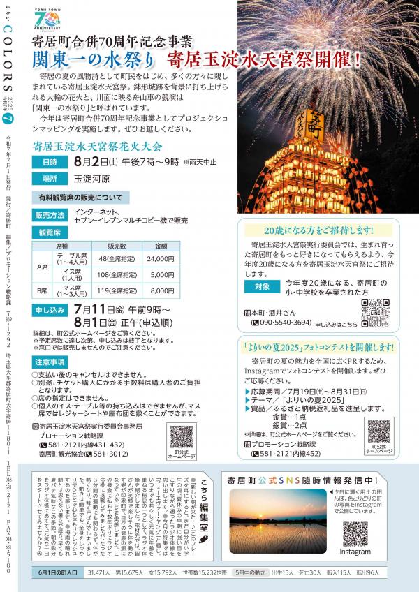広報よりい　令和７年７月号裏表紙