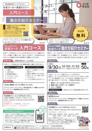 在宅ワーク　セミナーチラシ
