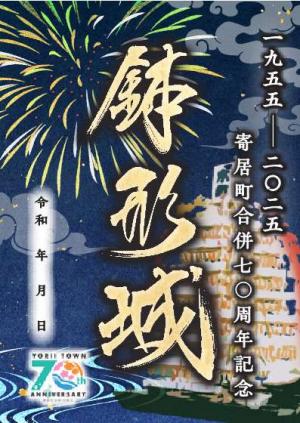 合併７０周年記念御城印