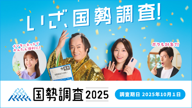 国勢調査2025