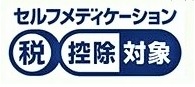 セルフメディケーション対象薬品