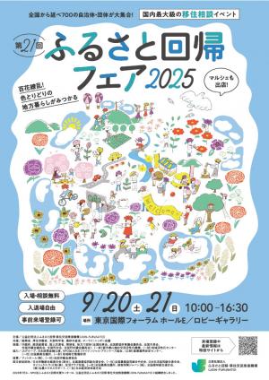 ふるさと回帰フェアチラシ
