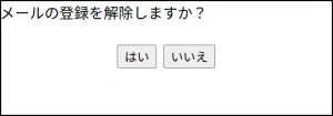 解除確認画面
