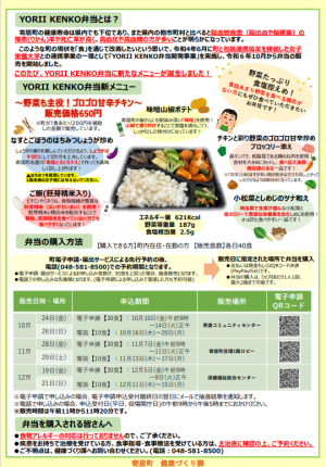 YORII KENKO弁当新メニューチラシ