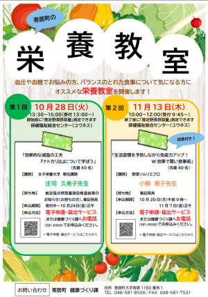寄居町の栄養教室チラシ