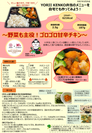 YORII KENKO弁当新メニューレシピ