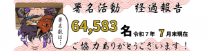 北条五代を大河ドラマに署名活動経過報告