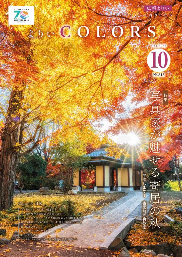 広報よりい　令和７年１０月号表紙