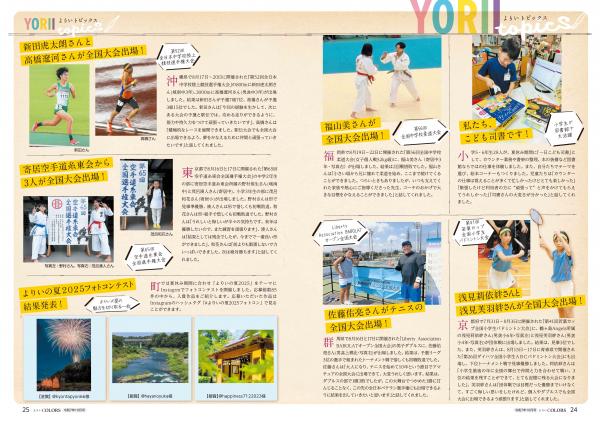 広報よりい　令和７年１０月号２４・２５ページ