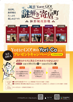 観光アプリYotte GO!秋のキャンペーンチラシ裏面