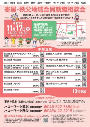 寄居・秩父地域合同就職相談会チラシ 表